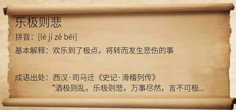 乐极则悲
