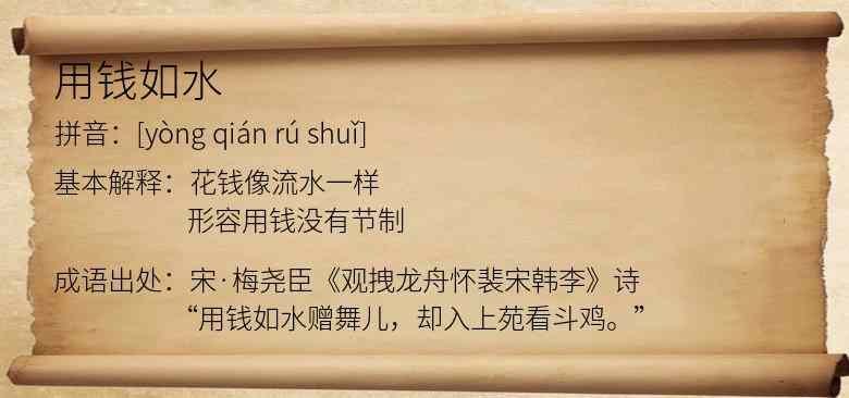 用钱如水
