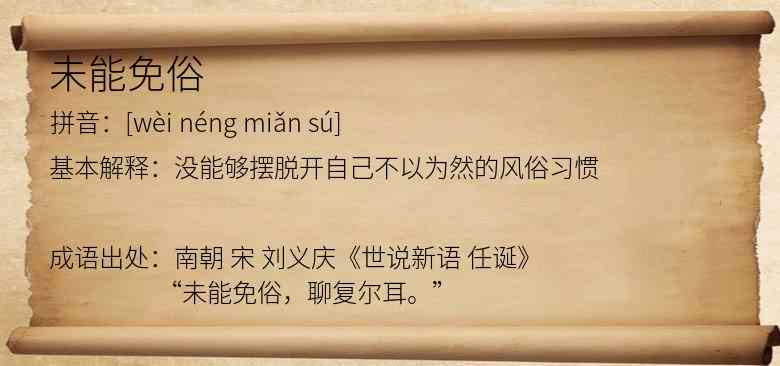 未能免俗