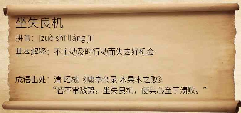 坐失良机