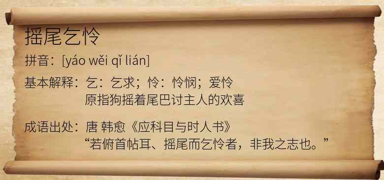 摇尾乞怜