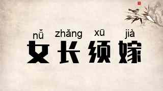 女长须嫁