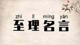 至理名言