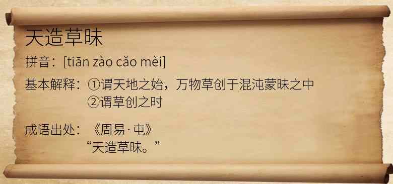 天造草昧
