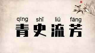 青史流芳