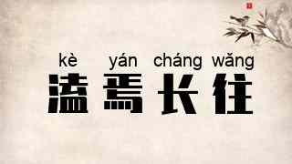 溘焉长往