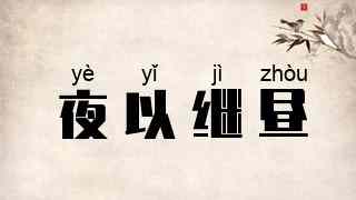 夜以继昼