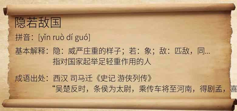 隐若敌国