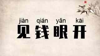 见钱眼开