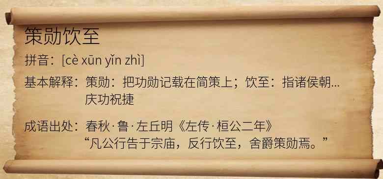 策勋饮至