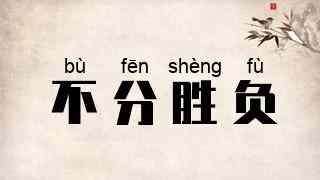 不分胜负