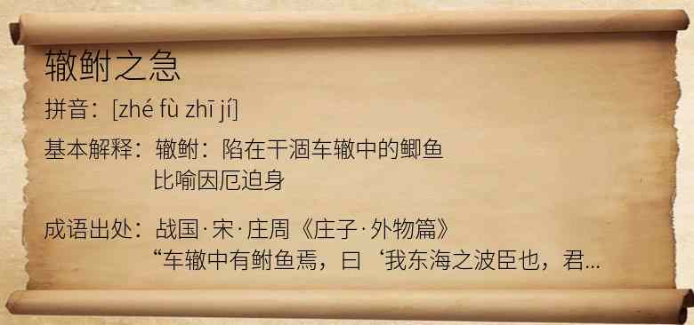 辙鲋之急
