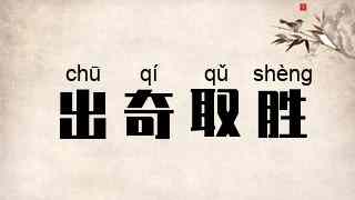 出奇取胜