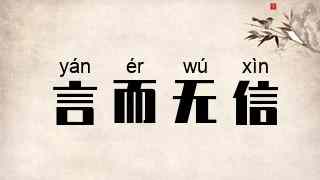 言而无信