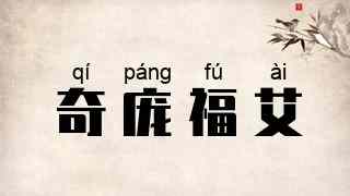 奇庞福艾