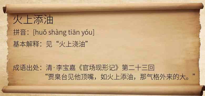 火上添油