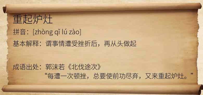 重起炉灶
