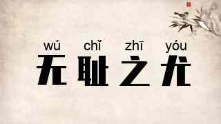 无耻之尤