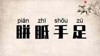 胼胝手足