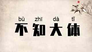 不知大体