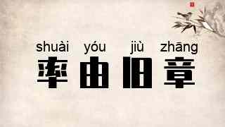 率由旧章