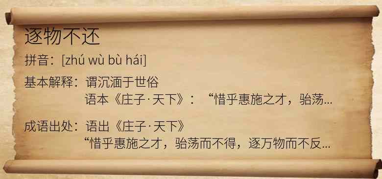逐物不还