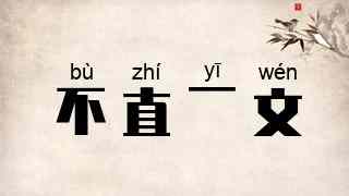 不直一文