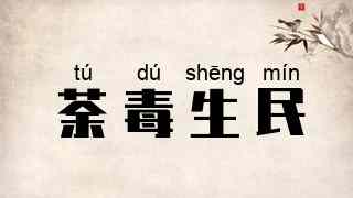 荼毒生民