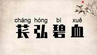 苌弘碧血