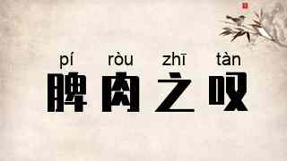 脾肉之叹