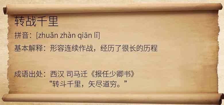 转战千里