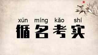 循名考实