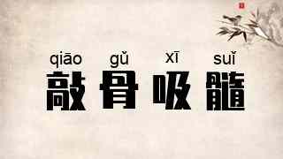敲骨吸髓