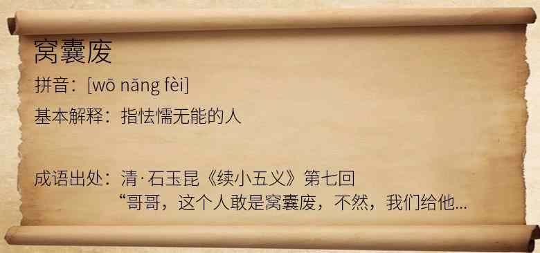 窝囊废