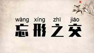 忘形之交