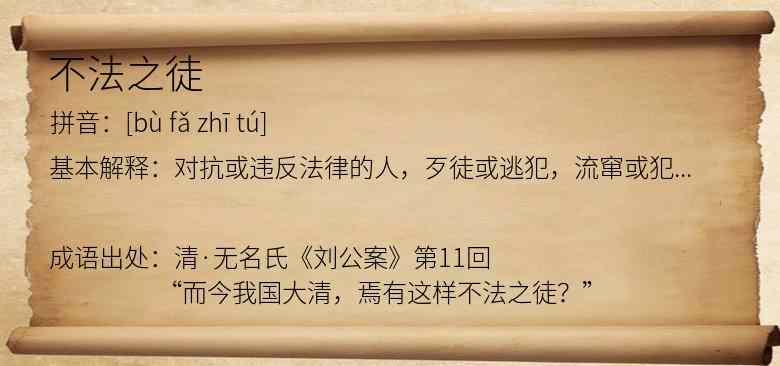 不法之徒