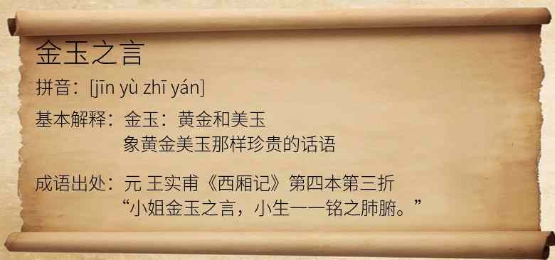 金玉之言