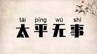 太平无事