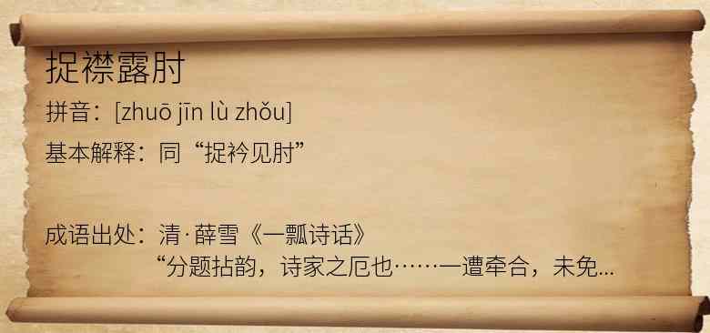 捉襟露肘