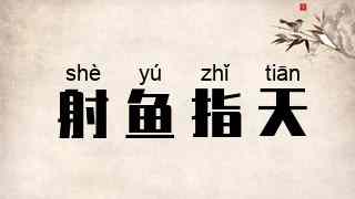 射鱼指天