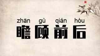 瞻顾前后