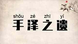 手泽之遗