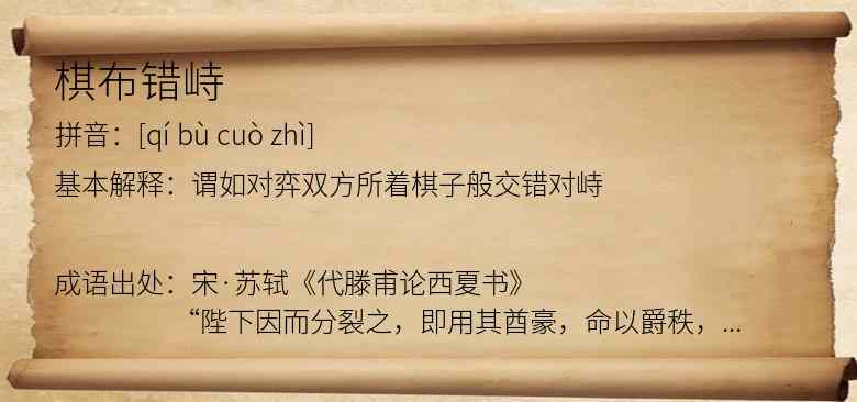 棋布错峙