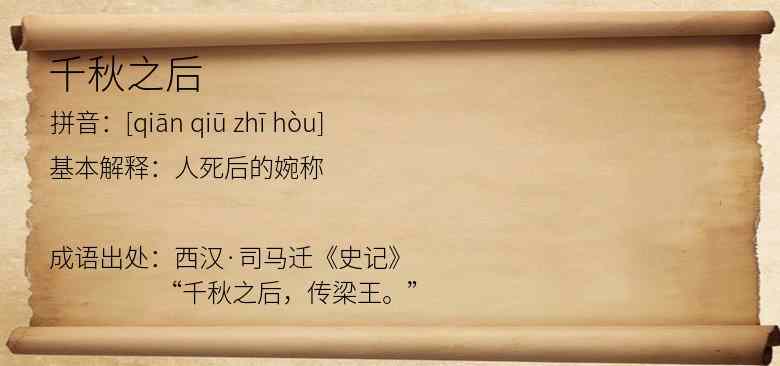 千秋之后