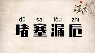 堵塞漏卮