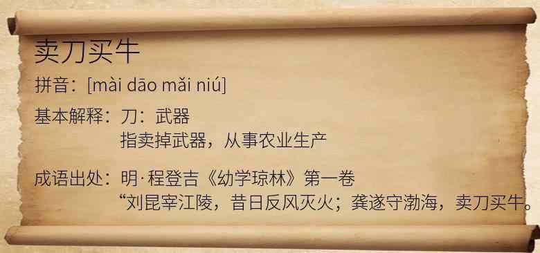 卖刀买牛