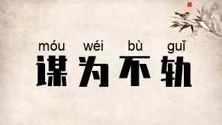 谋为不轨