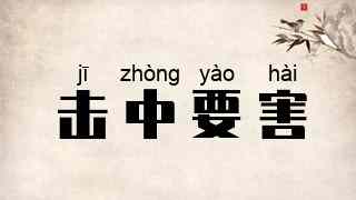 击中要害
