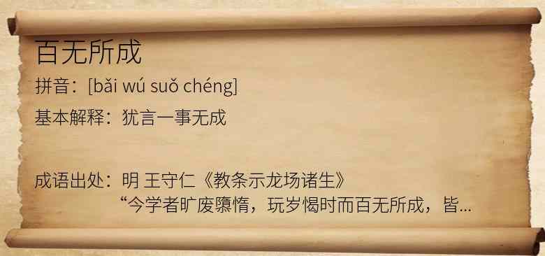 百无所成