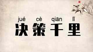 决策千里
